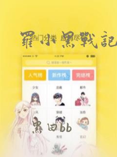 罗小黑战记漫画