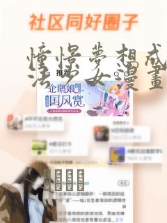 憧憬梦想成为魔法少女漫画