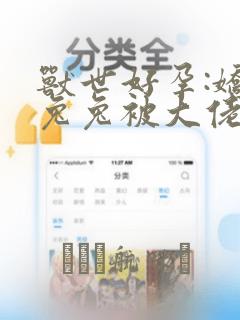 兽世好孕:娇软兔兔被大佬们狂宠漫画：结局+番外