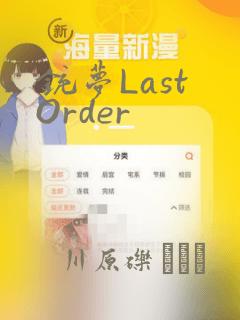 铳梦Last Order：结局+番外