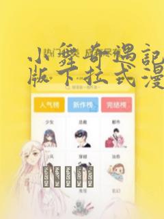 小舞奇遇记3d版下拉式漫画：结局+番外