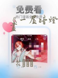 《一屋暗灯》漫画：结局+番外