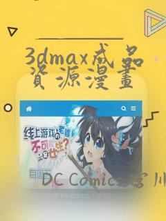 3dmax成品资源漫画