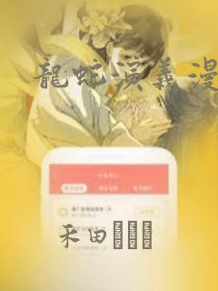 龙蛇演义漫画：结局+番外