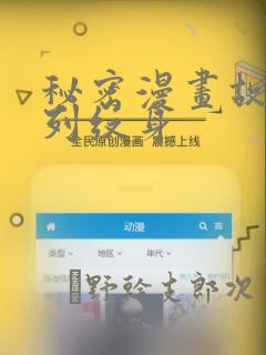 秘密漫画故事系列纹身：结局+番外