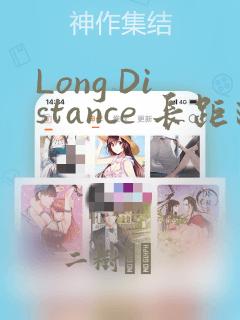 Long Distance 长距离