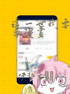 这一世我要当至尊漫画