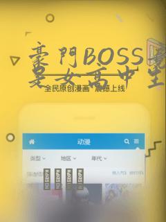 豪门BOSS竟是女高中生!
