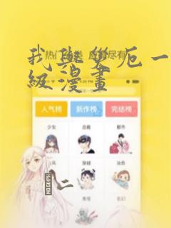 我与灾厄一同升级漫画：结局+番外