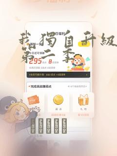 我独自升级漫画第二季