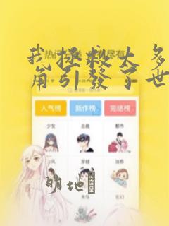 我拯救太多女主角引发了世界末日