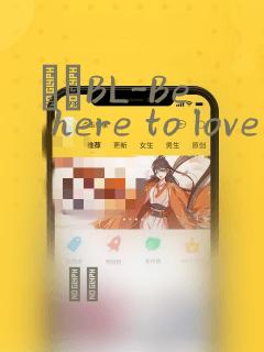 ダメBL-Be here to love me：结局+番外