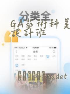 GA艺术科美术设计班：结局+番外