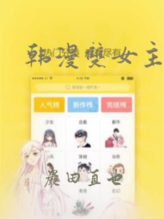 韩漫双女主漫画