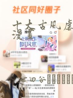 十大古风虐心的漫画