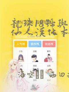 龙珠18号与龟仙人汉化本漫画：结局+番外
