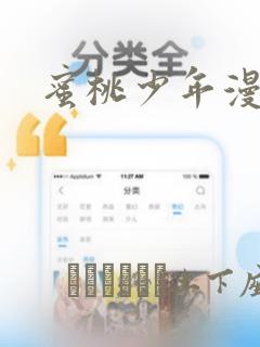 蜜桃少年漫画：结局+番外