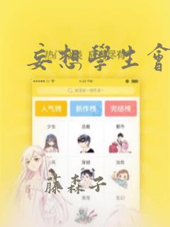 妄想学生会：结局+番外