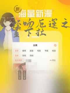 轻吻厄运之花漫画下拉