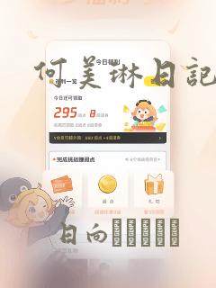何美琳日记漫画