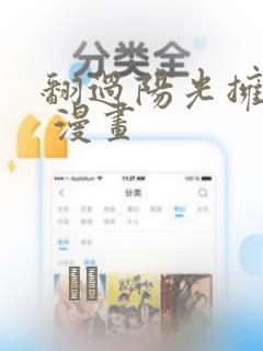 翻过阳光拥抱你 漫画：结局+番外