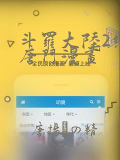 斗罗大陆2绝世唐门漫画：结局+番外