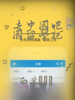 去中国吧 -中国留学记