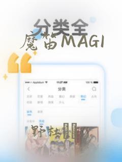 魔笛MAGI