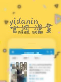 yidanin官网 漫画