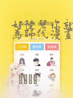 好徒儿你就饶了为师伐漫画