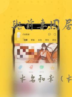 与前妻同居漫画：结局+番外