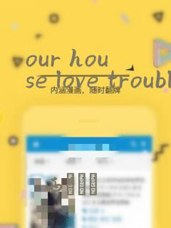 our house love trouble：结局+番外