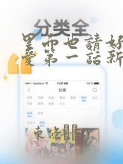 里面也请好好疼爱第一话新新漫画：结局+番外