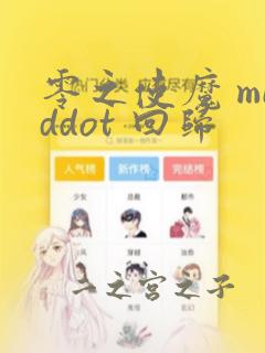 零之使魔 middot 回归