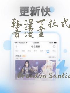 韩漫下拉式在线看漫画