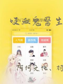 吸血鬼医生漫画