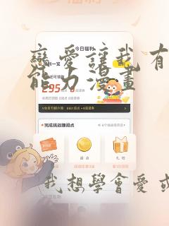 恋爱让我有了超能力漫画