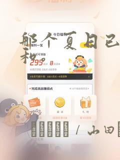 那个夏日已然饱和。