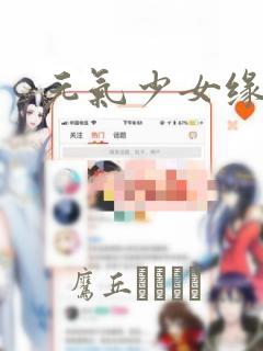 元气少女缘结神：结局+番外