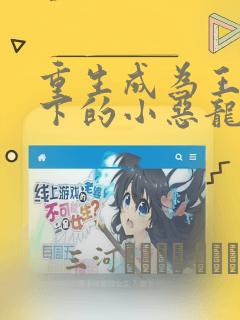 重生成为王子殿下的小恶龙漫画