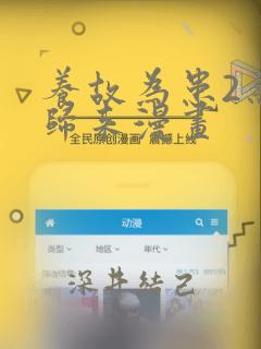 养故为患2恶女归来漫画：结局+番外