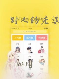 别人的老婆漫画：结局+番外