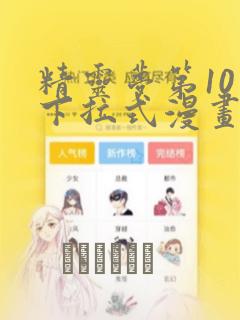 精灵梦第10季下拉式漫画