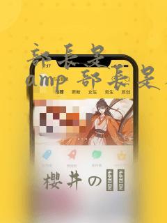 部长是    amp 部长是人妖