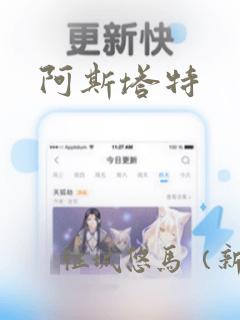 阿斯塔特：结局+番外
