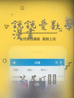 锐锐爱数学同人漫画