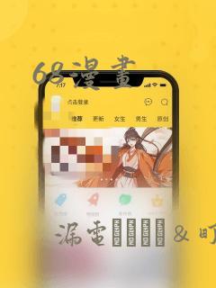 68漫画：结局+番外