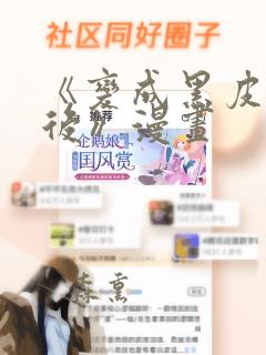 《变成黑皮辣妹后》漫画：结局+番外