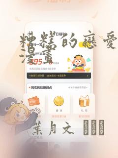 糟糕的恋爱节奏漫画