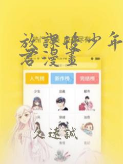 放课后少年花子君漫画